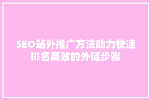 SEO站外推广方法助力快速排名高效的外链步骤