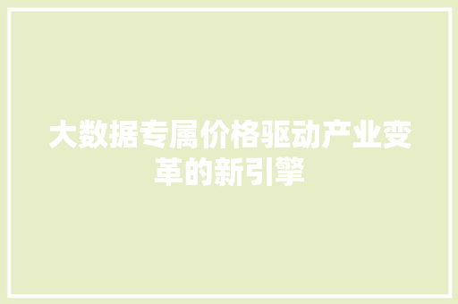 大数据专属价格驱动产业变革的新引擎