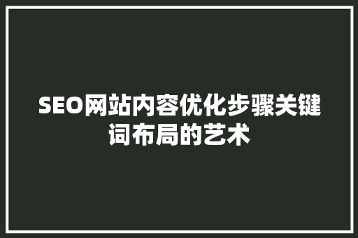 SEO网站内容优化步骤关键词布局的艺术