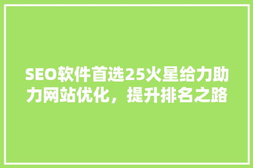 SEO软件首选25火星给力助力网站优化，提升排名之路