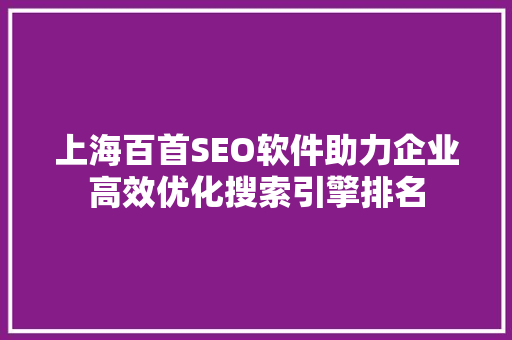 上海百首SEO软件助力企业高效优化搜索引擎排名