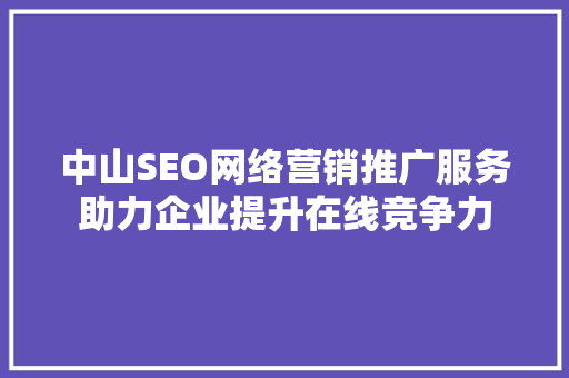 中山SEO网络营销推广服务助力企业提升在线竞争力