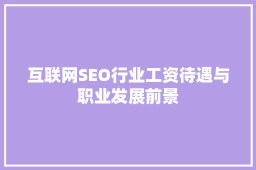 互联网SEO行业工资待遇与职业发展前景