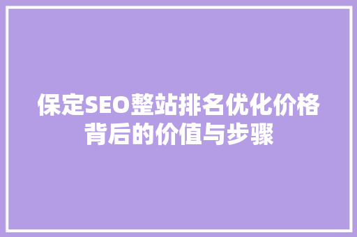 保定SEO整站排名优化价格背后的价值与步骤