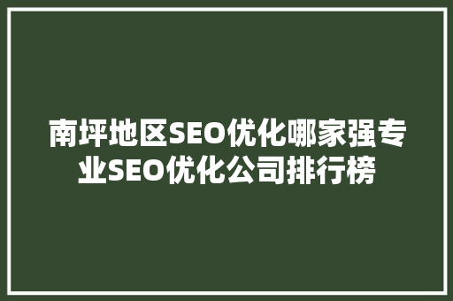 南坪地区SEO优化哪家强专业SEO优化公司排行榜  第1张