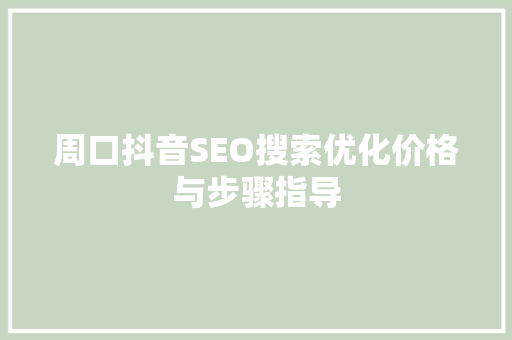 周口抖音SEO搜索优化价格与步骤指导