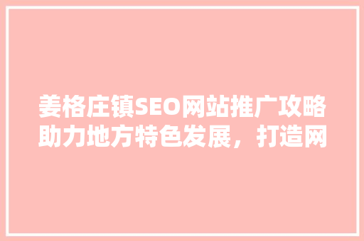 姜格庄镇SEO网站推广攻略助力地方特色发展，打造网络新名片