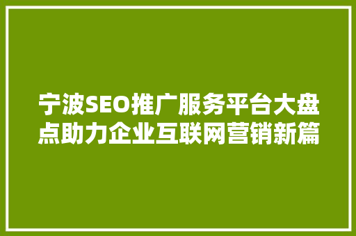 宁波SEO推广服务平台大盘点助力企业互联网营销新篇章