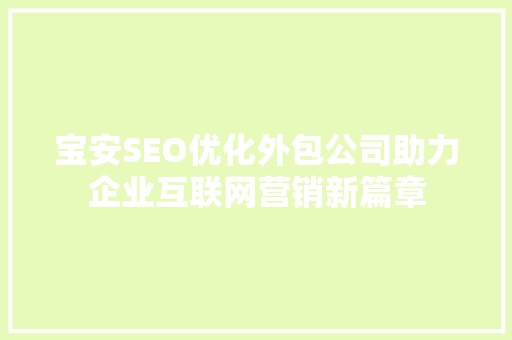 宝安SEO优化外包公司助力企业互联网营销新篇章