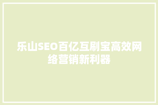 乐山SEO百亿互刷宝高效网络营销新利器