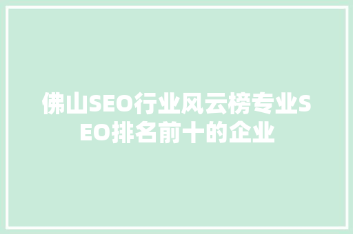 佛山SEO行业风云榜专业SEO排名前十的企业