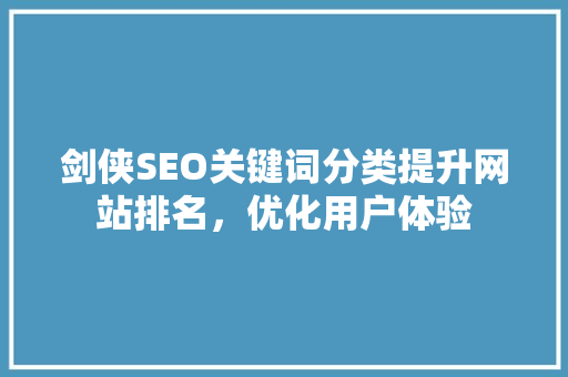 剑侠SEO关键词分类提升网站排名，优化用户体验