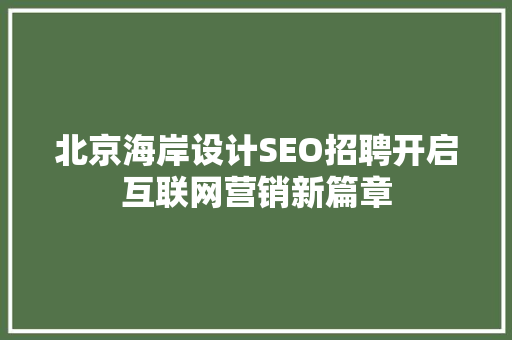 北京海岸设计SEO招聘开启互联网营销新篇章
