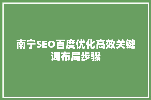 南宁SEO百度优化高效关键词布局步骤