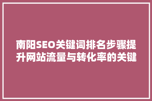南阳SEO关键词排名步骤提升网站流量与转化率的关键之路