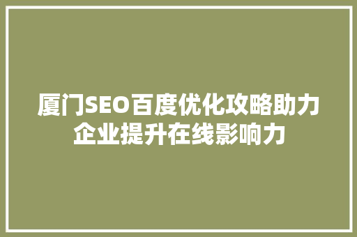 厦门SEO百度优化攻略助力企业提升在线影响力