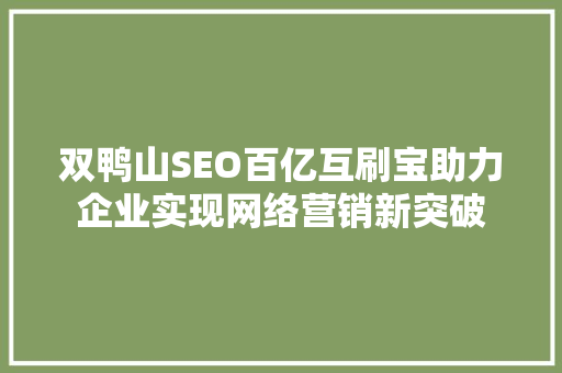 双鸭山SEO百亿互刷宝助力企业实现网络营销新突破  第1张