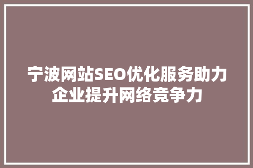 宁波网站SEO优化服务助力企业提升网络竞争力