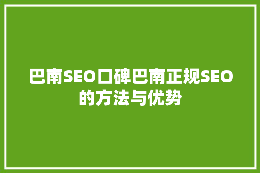 巴南SEO口碑巴南正规SEO的方法与优势