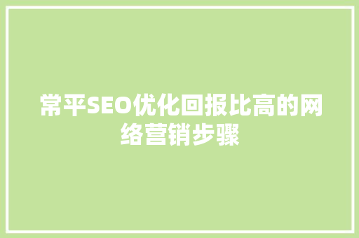 常平SEO优化回报比高的网络营销步骤