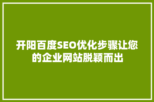 开阳百度SEO优化步骤让您的企业网站脱颖而出
