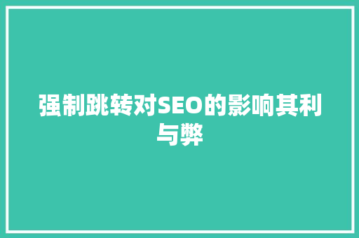 强制跳转对SEO的影响其利与弊