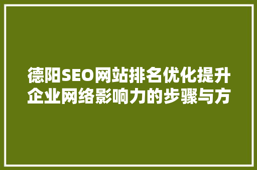 德阳SEO网站排名优化提升企业网络影响力的步骤与方法