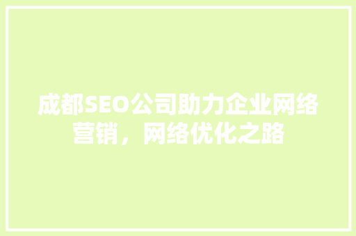 成都SEO公司助力企业网络营销，网络优化之路