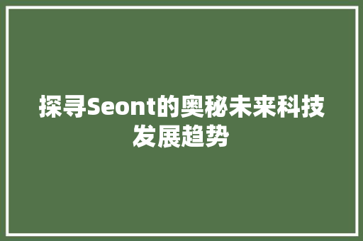 探寻Seont的奥秘未来科技发展趋势