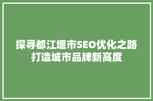探寻都江堰市SEO优化之路打造城市品牌新高度