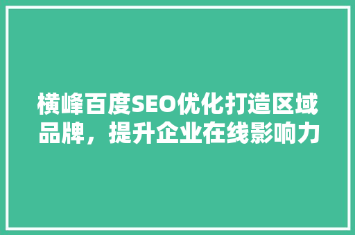 横峰百度SEO优化打造区域品牌，提升企业在线影响力