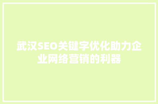 武汉SEO关键字优化助力企业网络营销的利器