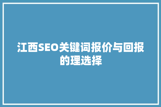 江西SEO关键词报价与回报的理选择