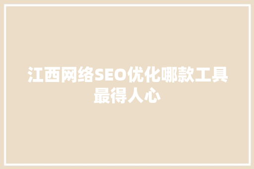 江西网络SEO优化哪款工具最得人心