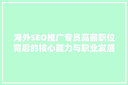 海外SEO推广专员高薪职位背后的核心能力与职业发展路径