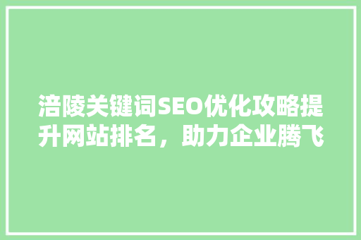 涪陵关键词SEO优化攻略提升网站排名，助力企业腾飞