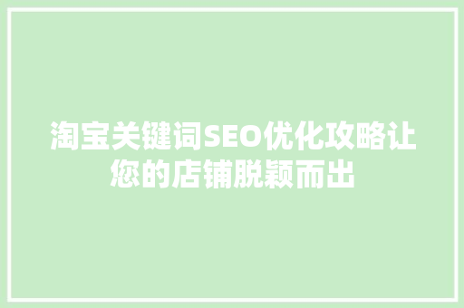 淘宝关键词SEO优化攻略让您的店铺脱颖而出