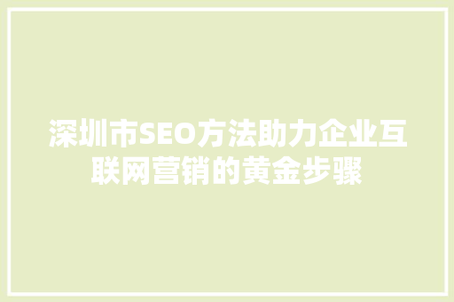 深圳市SEO方法助力企业互联网营销的黄金步骤