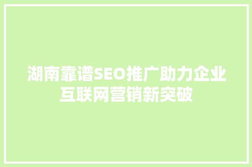 湖南靠谱SEO推广助力企业互联网营销新突破