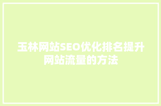 玉林网站SEO优化排名提升网站流量的方法