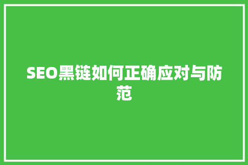 SEO黑链如何正确应对与防范  第1张