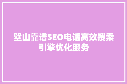 壁山靠谱SEO电话高效搜索引擎优化服务