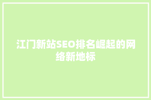 江门新站SEO排名崛起的网络新地标