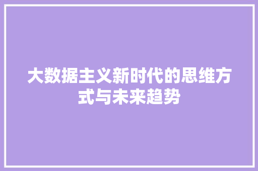 大数据主义新时代的思维方式与未来趋势  第1张