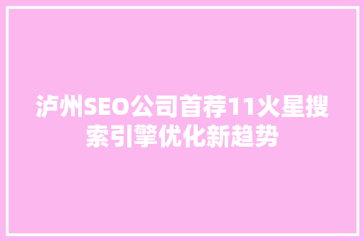 泸州SEO公司首荐11火星搜索引擎优化新趋势