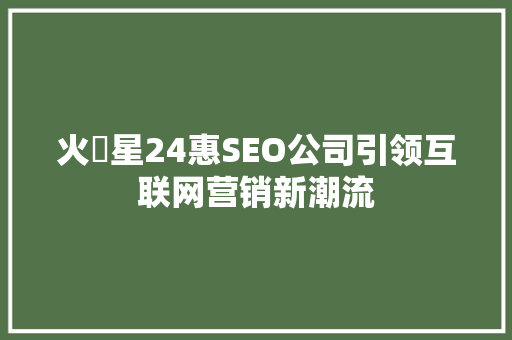 火乛星24惠SEO公司引领互联网营销新潮流