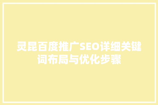 灵昆百度推广SEO详细关键词布局与优化步骤