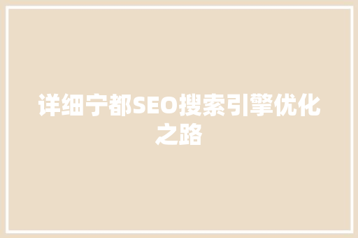 详细宁都SEO搜索引擎优化之路