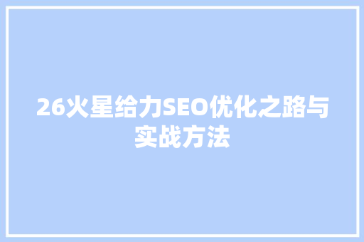 26火星给力SEO优化之路与实战方法