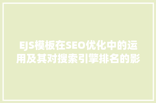 EJS模板在SEO优化中的运用及其对搜索引擎排名的影响